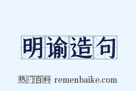 明谕造句是什么意思的图片
